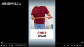 肩袖损伤训练方法