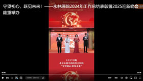 守望初心，跃见未来！——永林医院2024年工作总结表彰暨2025迎新晚会隆重举办