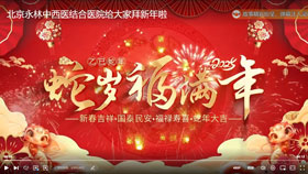北京永林中西医结合医院给您拜年啦！