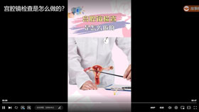 宫腔镜检查是怎么做的？