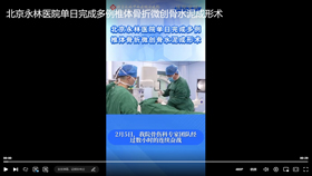北京永林医院单日完成多例椎体骨折微创骨水泥成形术