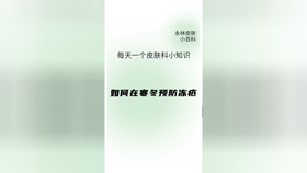 如何在寒冬预防冻疮？