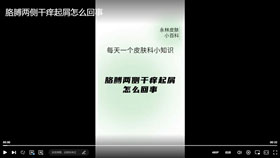 胳膊两侧干痒起屑怎么回事？