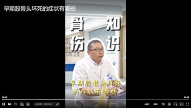 早期股骨头坏死的症状有哪些？