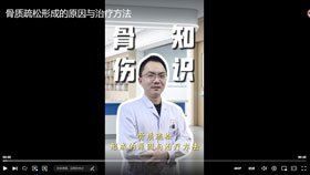 骨质疏松形成的原因与治疗方法