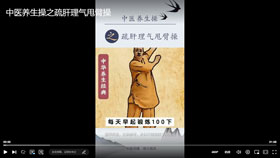 中医养生操之疏肝理气甩臂操