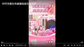 38节关爱女性健康，绽放生命光芒