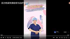 压力性尿失禁症状与治疗方法