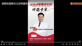 首都名医联合义诊特邀专家赵永林