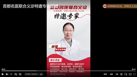 首都名医联合义诊特邀专家胡婕