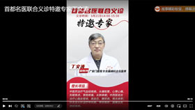 首都名医联合义诊特邀专家丁文涛