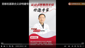 首都名医联合义诊特邀专家司英奎