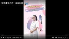 盆底康复治疗，漏尿问题