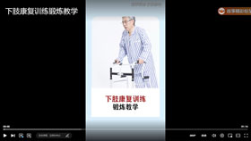 下肢康复训练锻炼教学