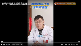春季肝阳升发谨防高血压