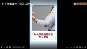肘关节僵硬伸不直怎么锻炼