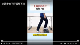 走路步态不好锻炼下肢