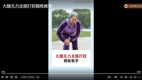 大腿无力走路打软锻炼教学