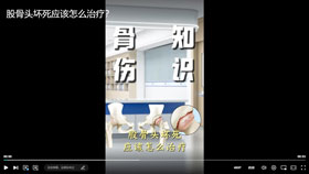 股骨头坏死应该怎么治疗？