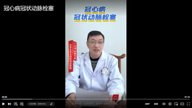 冠心病冠状动脉栓塞