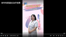 老年性阴道炎治疗效果