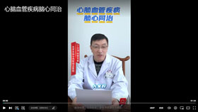 心脑血管疾病脑心同治