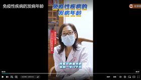 免疫性疾病的发病年龄